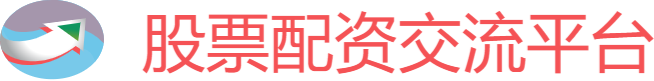 股票配资交流平台